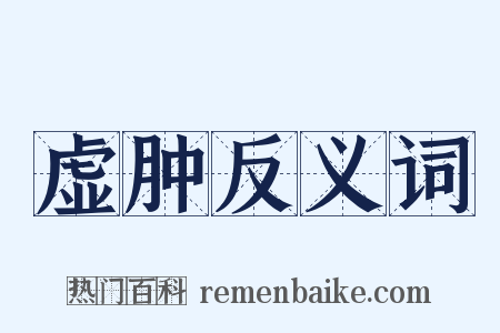 虚肿反义词是什么意思的图片